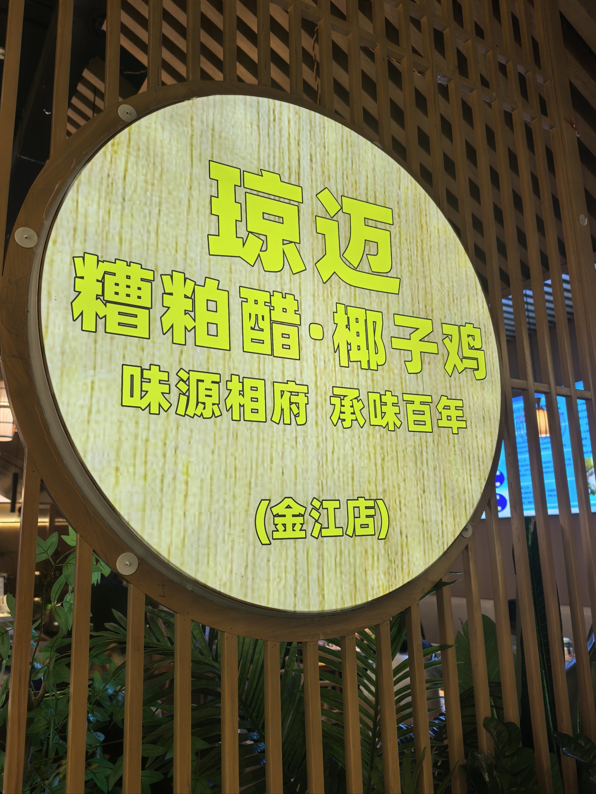 琼迈糟粕醋.椰子鸡(千秋广场店)