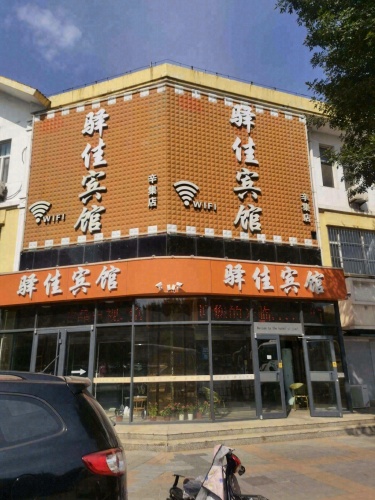 辛集驿佳宾馆