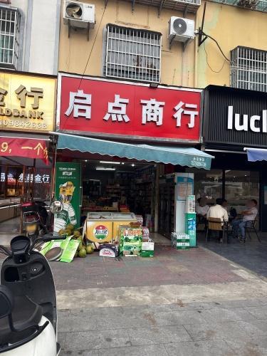 启点商行
