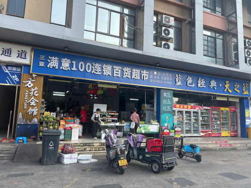 三亚满意100连锁百货超市(新月路店)