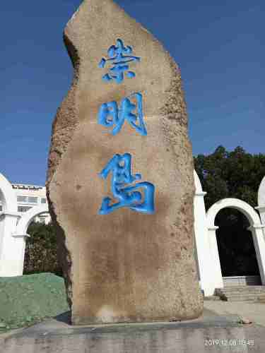 南门景观大堤-崇明沿江观光大堤旅行图片 3