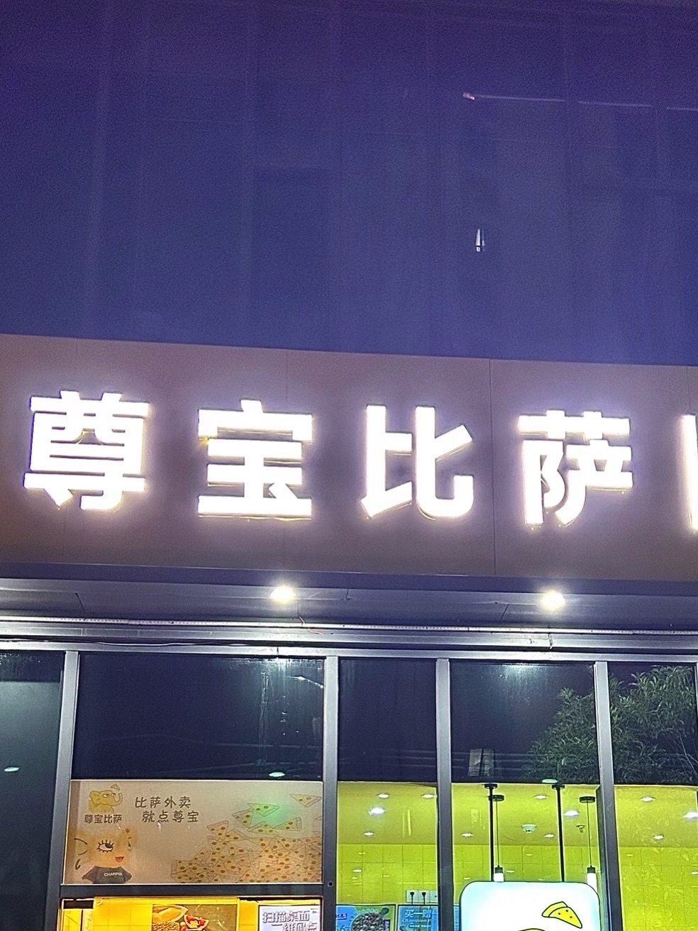 尊宝比萨(滨北店)
