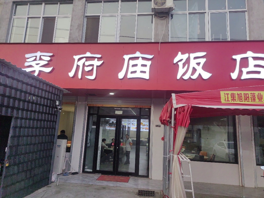 李府庙实景照片