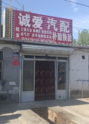 诚爱汽配