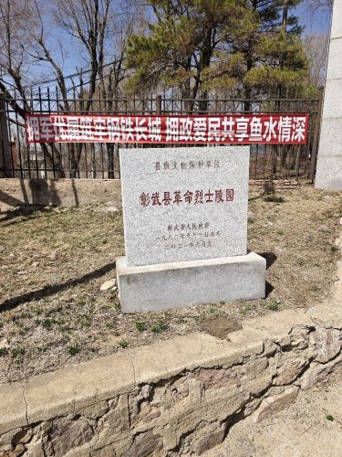 彰武县革命烈士陵园