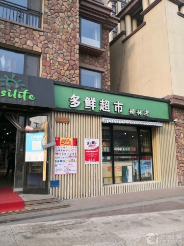 多鲜超市(柳林店)