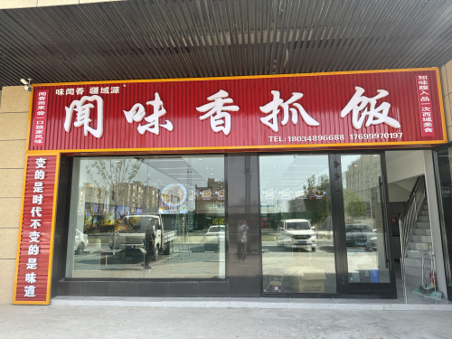 阿拉尔闻味香抓饭(水街店)
