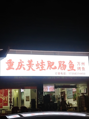 重庆美蛙肥肠鱼