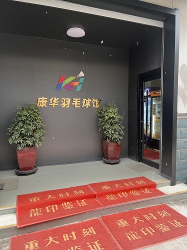 康华羽毛球馆