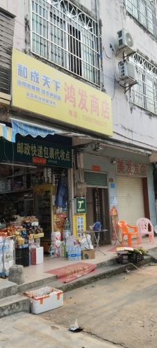 鸿发商店(营红路店)