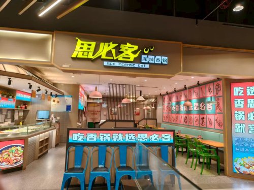 思必客麻辣香锅(万家丽店)(暂停营业)