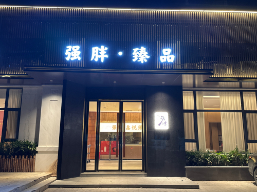 强胖鑫悦臻品菜馆(青春里店)