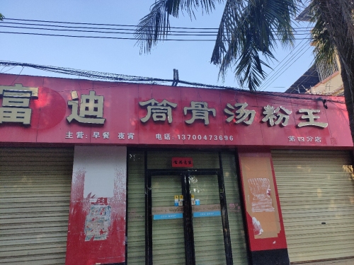 富迪筒骨汤粉王(二中店)