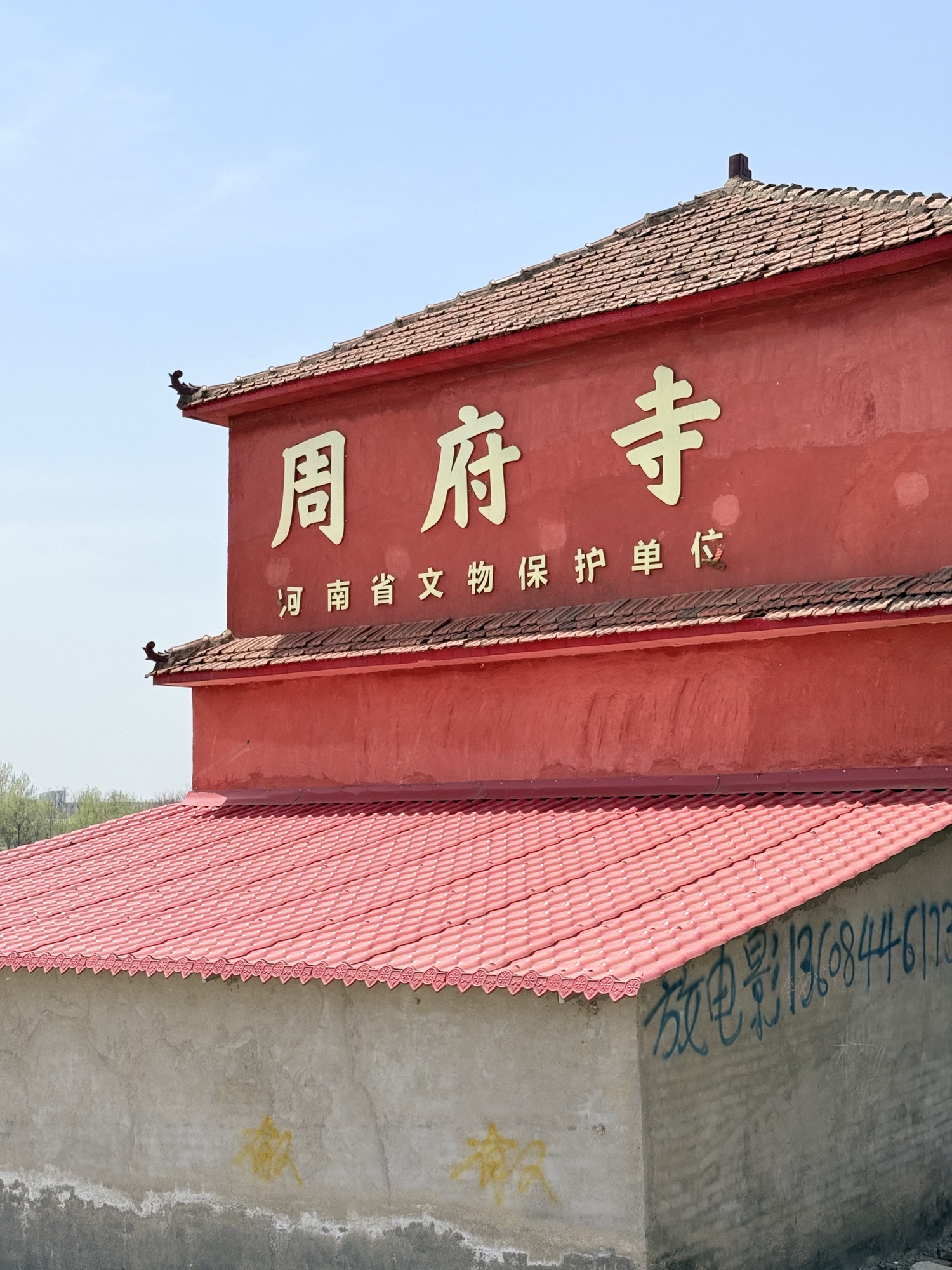 周府寺实景照片