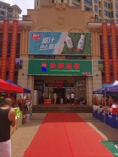 骏群超市(老城店)