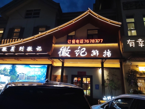 徽记排挡