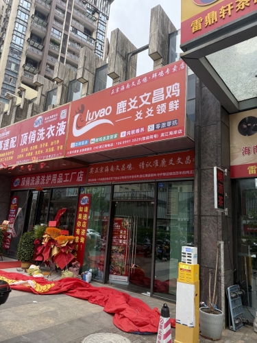 鹿爻文昌鸡(滨江海岸店)
