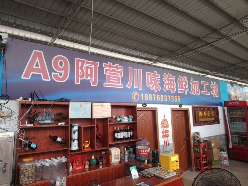 A9阿萱川味海鲜加工坊