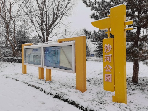 沙河公园