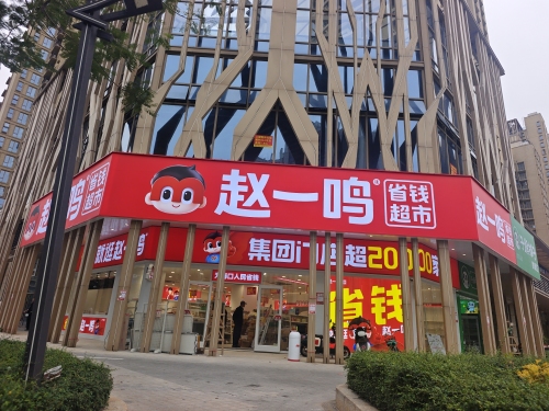 赵一鸣省钱超市(海南海口阳光店)