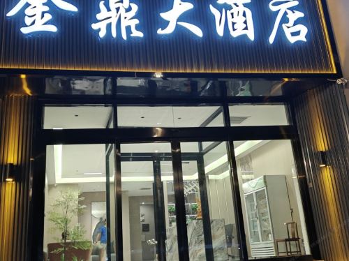 临猗金鼎大酒店门店外观