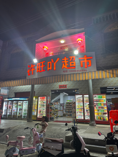 许旺吖超市