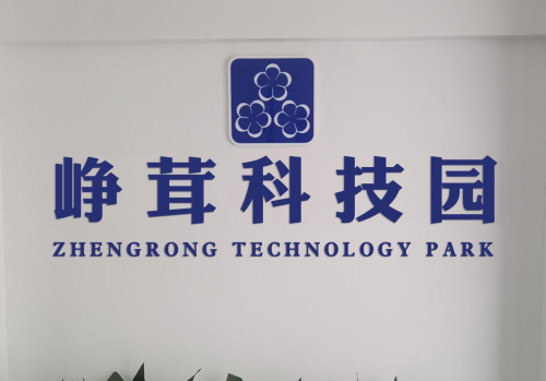峥茸科技园实景图（3）