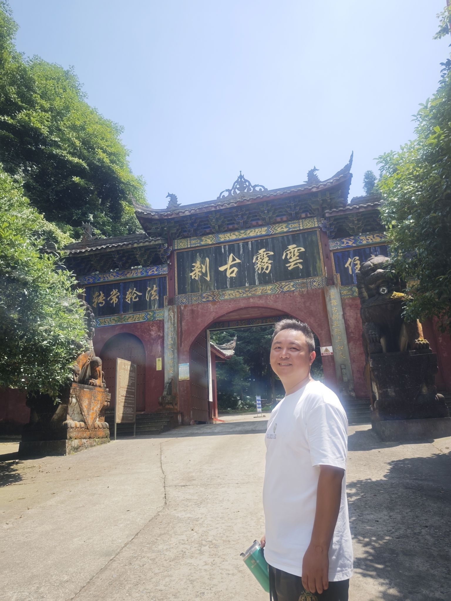 云雾寺实景照片