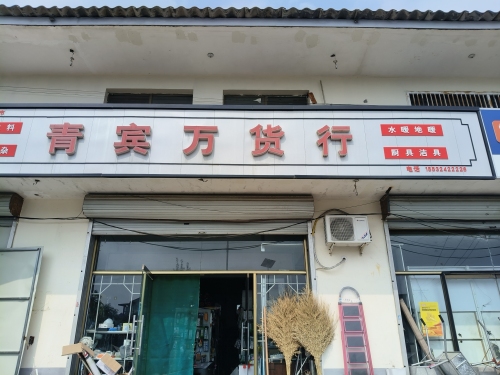 青宾万货行
