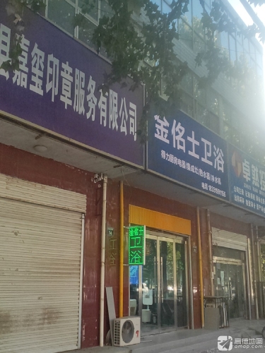金佲士卫浴(天宝街店)