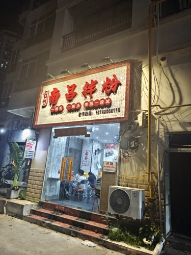 七七南昌拌粉(金鸡岭店)