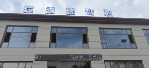 佳香楼食府
