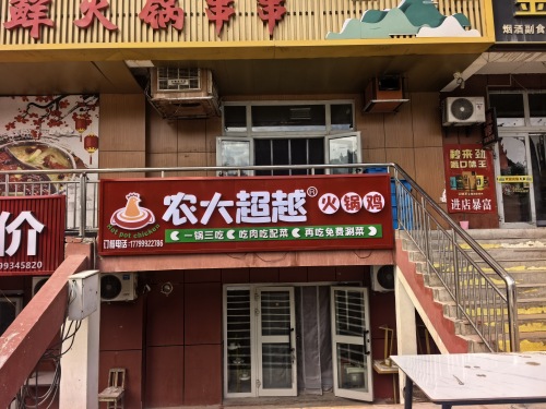 农大超越火锅鸡(红星一场店)
