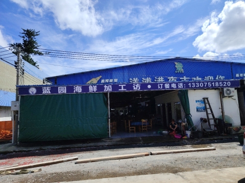 洋浦蓝园海鲜加工坊