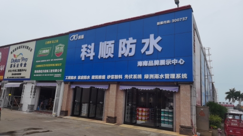 科顺防水海南品牌展示中心