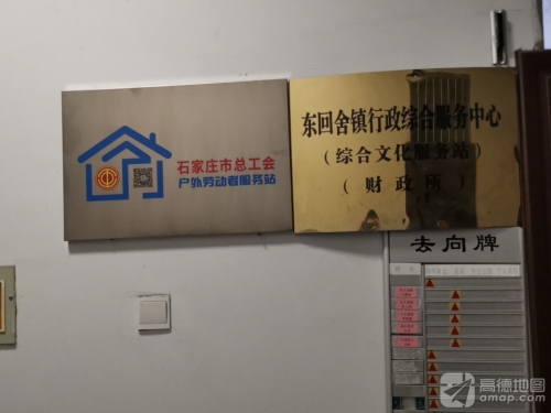 东回舍镇行政综合服务中心(工会户外劳动者服务站)