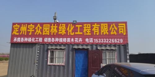定州宇众园林绿化工程有限公司