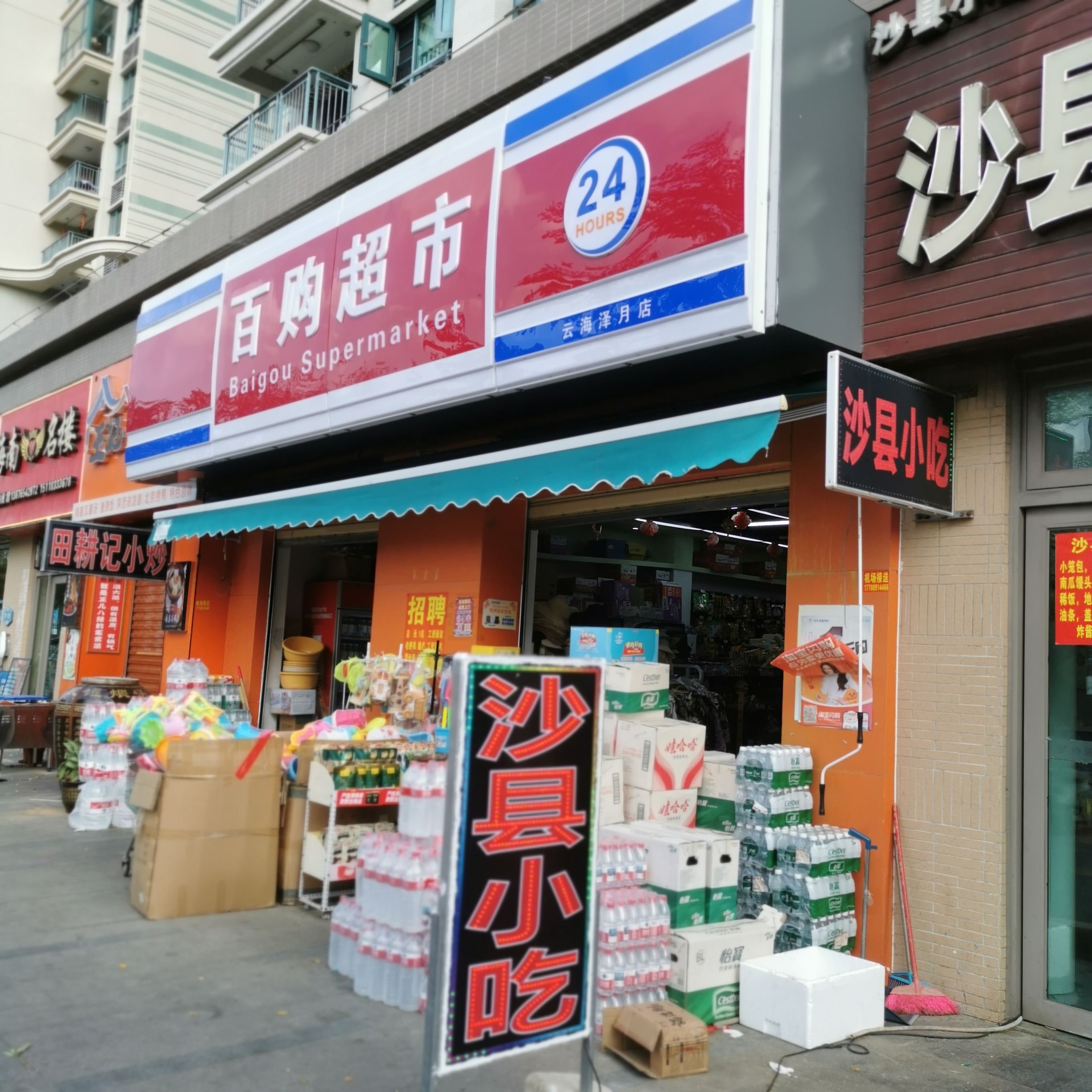 百购超市(云海泽月店)