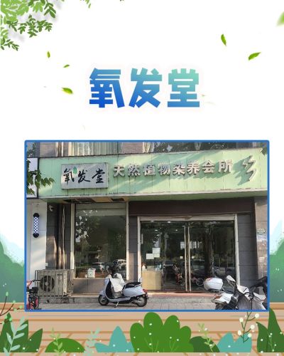 氧发堂天然植物染养会所(稷山二店)门店外观