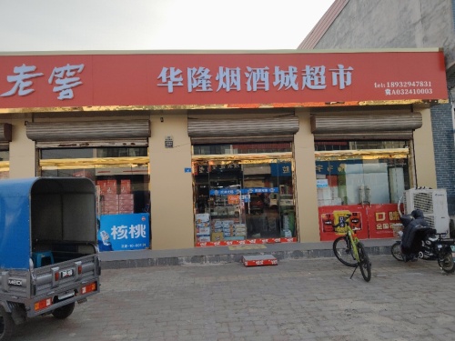 华隆烟酒城超市