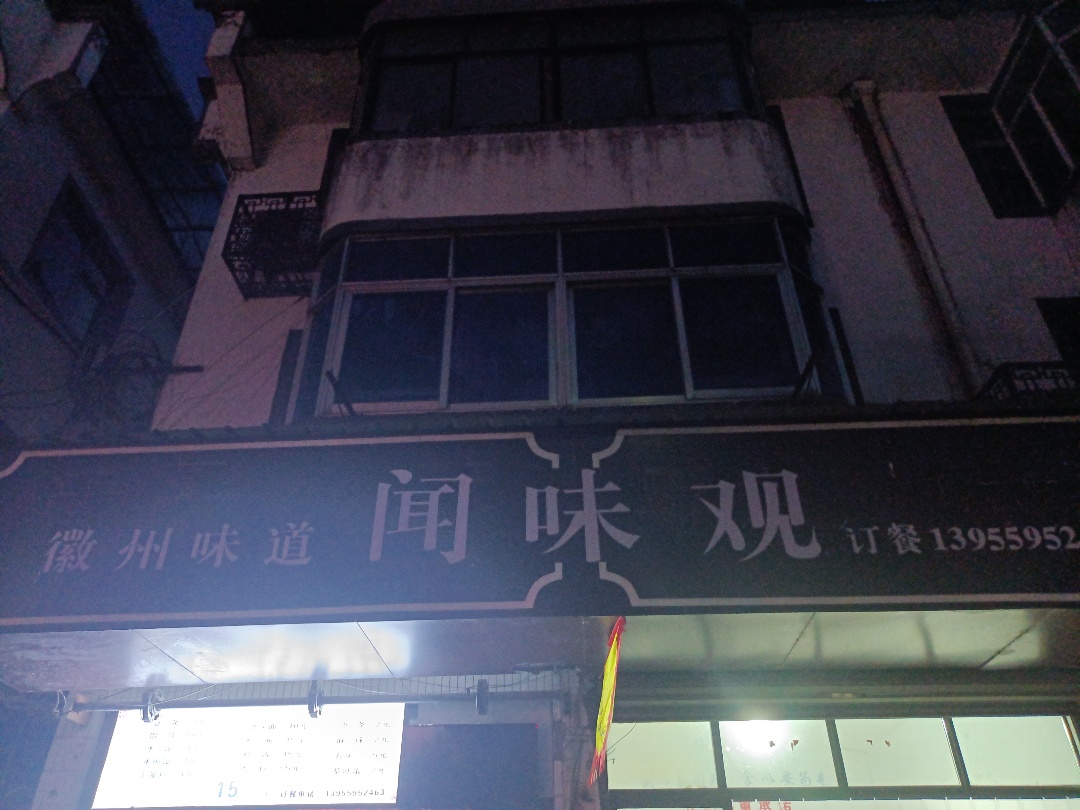 闻味观实景照片