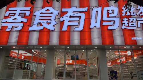 零食有鸣批发超市(青禾鸣店)