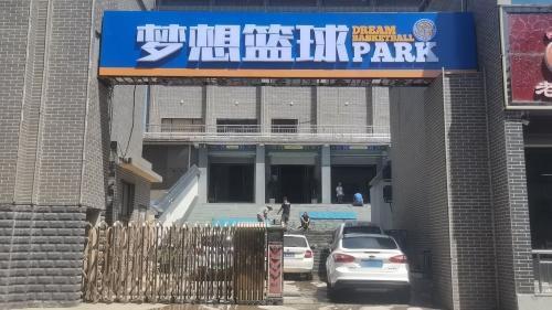 梦想篮球PARK门店外观