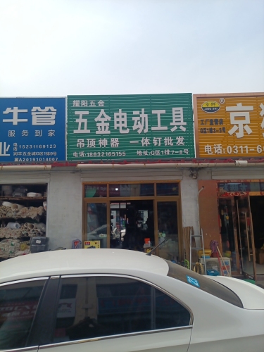 程杭五金机电经销处(原耀阳五金)