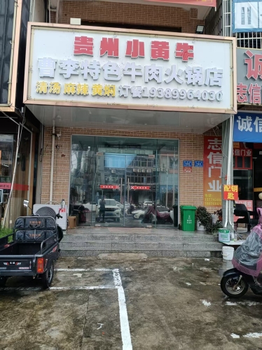 贵州小黄牛曹李特色牛肉火锅店