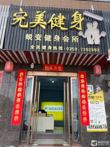 完美健身蜕变健身会所门店外观