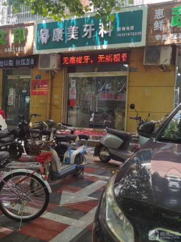 康美牙科(赞皇县信访局北)