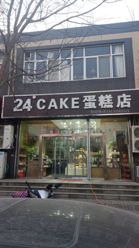 24CAKE蛋糕店(天然城店)