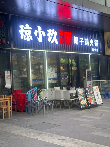 琼小玖糟粕醋·椰子鸡·海鲜火锅