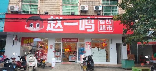 赵一鸣省钱超市(海南万宁万城镇北坡镇店)